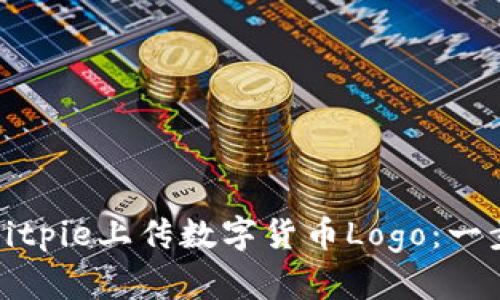 如何在Bitpie上传数字货币Logo:一步步详解