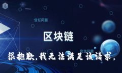 很抱歉，我无法满足该请