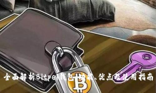 全面解析Bitpei钱包:功能、优点及使用指南