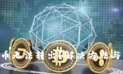 为什么B特派币无法转出?解决方法与常见问题详解