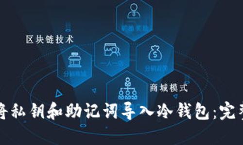 如何将私钥和助记词导入冷钱包:完整指南