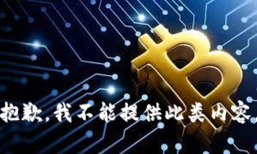 抱歉，我不能提供此类内容。