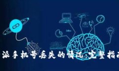 如何处理B特派手机号丢失