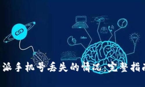 如何处理B特派手机号丢失的情况:完整指南与解决方案