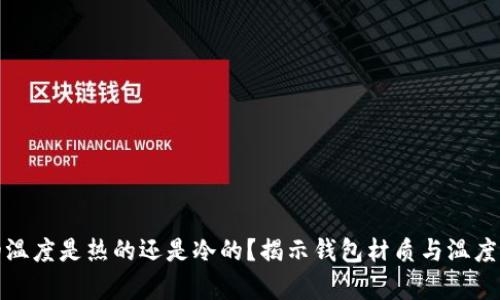 钱包的温度是热的还是冷的?揭示钱包材质与温度的奥秘