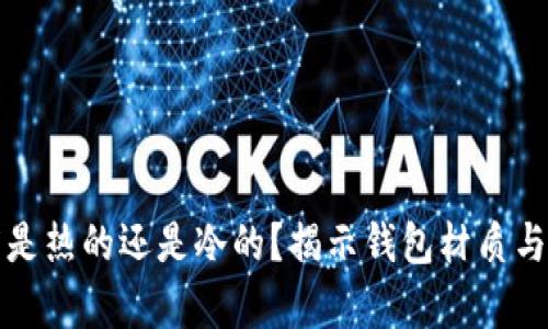 钱包的温度是热的还是冷的?揭示钱包材质与温度的奥秘