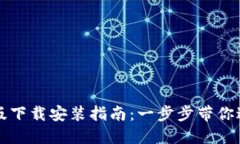 比特派钱包中文版下载安