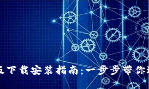比特派钱包中文版下载安装指南:一步步带你进入数字货币世界