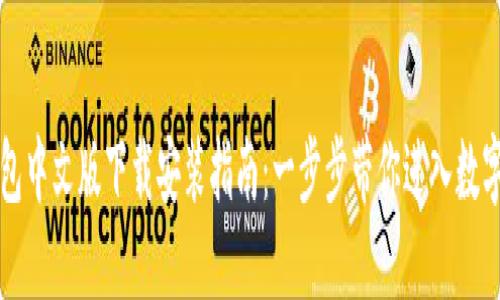 比特派钱包中文版下载安装指南:一步步带你进入数字货币世界