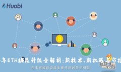 2024年ETH坎昆升级全解析：