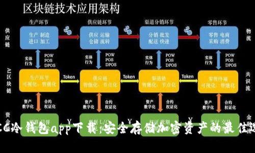TBCC冷钱包app下载:安全存储加密资产的最佳选择