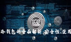 多重签名钱包与冷钱包的