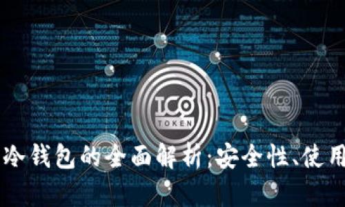 多重签名钱包与冷钱包的全面解析:安全性、使用场景与选择指南