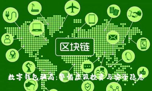 数字钱包骗局:警惕虚假投资与安全隐患