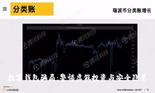数字钱包骗局:警惕虚假投资与安全隐患