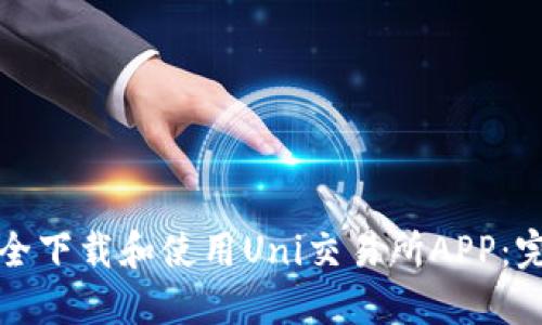 如何安全下载和使用Uni交易所APP:完整指南