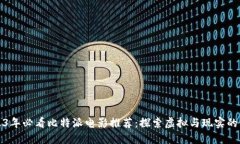 2023年必看比特派电影推荐