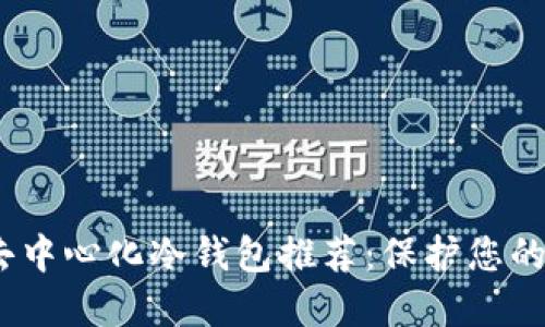 2023年最佳去中心化冷钱包推荐:保护您的数字资产安全