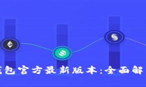 探索小狐狸钱包官方最新版本:全面解析与功能介绍