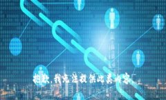 抱歉，我无法提供此类内