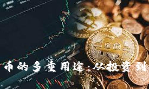 : 加密货币的多重用途：从投资到日常支付