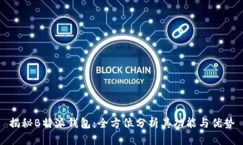 揭秘B特派钱包:全方位分析其功能与优势