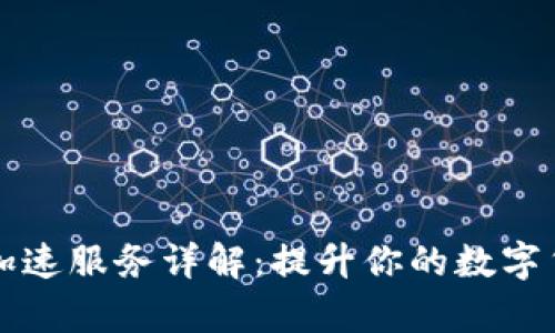 比特派交易加速服务详解:提升你的数字货币交易效率