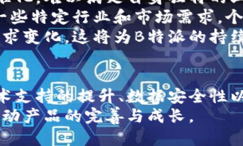特派怎么不好使

特派, B特派, 用户体验, 软件问题, 技术支持/guanjianci

1. 什么是B特派？
B特派是一款专注于提供高效服务管理和数据处理的工具，广泛应用于各个行业，包括物流、销售、客服等。它的设计初衷是为了帮助企业提升工作效率、改善服务质量和实现自动化管理。然而，在实际使用中，用户反馈显示B特派存在一些问题，导致其使用体验不佳。这里将详细探讨B特派的功能、使用现状及其常见问题。

2. B特派的功能与特点
B特派主要整合了一系列功能，旨在提升企业的运营效率。其中最主要的功能包括任务管理、数据分析、实时监控、客户关系管理等。通过这些功能，企业可以更好地掌握运营情况，实现决策的科学化。
此外，B特派界面友好，并支持多种设备的访问，确保用户可以随时随地进行操作。然而，尽管其功能看似完善，实际使用过程中却常常暴露出不少问题，影响到用户的整体体验。

3. B特派常见问题解析

h43.1 用户反馈的问题一：界面响应慢/h4
许多用户在使用B特派时，反应界面响应速度很慢。在任务繁忙时，特别是需要实时查看数据时，这种问题尤为突出。造成这种情况的原因可能有以下几个方面：
首先，服务器性能不足。如果B特派的服务器不够强大，在高峰期用户同时在线数量过多时，容易导致界面加载缓慢。其次，网络环境也可能影响反应速度，用户的网络连接差或者不稳定，会导致数据传输缓慢，进而影响使用体验。另外，软件本身的代码程度和资源管理能力也将直接影响界面的流畅度。
为了解决这个问题，用户可以尝试自己的网络连接，例如更换更快的网络环境，或者联系技术支持团队，了解是否有更高效的服务器可供使用。同时，软件更新版本时，通常会包含性能的内容，因此及时更新也是解决问题的一个方法。

h43.2 用户反馈的问题二：功能使用复杂/h4
另一个经常被提到的问题是，B特派的某些功能使用起来比较复杂。这常常让新用户感到困惑，尤其是在他们初次接触该软件时。复杂的功能设置和繁琐的操作步骤往往会导致用户放弃尝试。
这种情况通常与软件的设计理念有关。为了提供尽可能多的功能，许多软件在设计上追求全面，但可能忽略了用户友好的体验。用户在操作过程中遇到的困难，往往与功能解释和用户培训不足有关。
为了改善这一问题，B特派开发团队应考虑功能的排列，并提供更清晰的操作指引和培训材料。此外，用户反馈机制，主动收集用户的使用体验和建议，将有助于持续改进软件。

h43.3 用户反馈的问题三：技术支持服务质量不一/h4
不论是企业还是个人用户，在使用过程中难免会遇到技术问题，而高质量的技术支持服务是解决这些问题的关键。然而，许多用户反馈称B特派的技术支持服务质量参差不齐。有时回复慢，甚至无法解决问题，使得用户在使用过程中感到沮丧。
技术支持的有效性直接影响到用户的满意度。对于B特派来说，建立一支专业的技术支持团队，并确保团队成员定期接受培训和考核非常重要。同时，开发一套透明的反馈机制能够帮助用户清楚了解问题解决的进度，从而提升其对服务的信任感和满意度。

h43.4 用户反馈的问题四：数据安全性担忧/h4
随着信息技术的发展，数据安全问题变得愈加重要。对于B特派的用户来说，他们最担心的莫过于自身数据的安全性。从客户信息到交易记录，所有数据的管理都需要具备高标准的安全保护措施。
用户的安全顾虑往往与软件的安全策略和体系有关，如数据加密、访问控制和备份机制等。B特派如果在这些方面表现不佳，就会导致用户对其产生怀疑。这不仅影响用户的使用信心，也可能引起对公司声誉的负面评价。
解决这个问题的一个有效方式是，B特派需要建立全面的数据安全管理体系，并积极向用户进行宣传，让他们明白软件所采取的安全措施。这不仅能够提升用户体验，也能增强他们对软件的信任感。

h43.5 用户反馈的问题五：缺乏个性化服务/h4
个性化服务在现代商业中变得愈发重要。用户希望能够根据自身的需求，获得定制化的功能和服务。然而，多数用户发现B特派提供的服务过于标准化，难以满足自身独特的业务需求。
这种问题的根源在于软件的设计思路。为了适应更广泛的用户群体，软件在一些功能上往往追求通用性，而缺乏细致的个性化和定制。不过，对于一些特定行业和市场需求，个性化服务的缺乏则可能造成用户的流失。
针对这个问题，B特派应考虑引入更灵活的设置选项，让用户可以根据自身需求进行自定义配置。同时，建立一个用户反馈平台，及时获取市场的需求变化，这将为B特派的持续发展提供有效的参考依据。

4. 总结与展望
尽管B特派在操作和市场中具有一定的优势，但实际使用中却存在不少用户反馈的问题。提升软件的用户体验需要关注界面性能、复杂功能的、技术支持的提升、数据安全性以及个性化服务等多个方面。
未来，B特派若能在这些领域有所突破，将更有可能在竞争激烈的市场中站稳脚跟。作为用户的我们，也应积极反馈使用过程中遇到的问题，共同推动产品的完善与成长。
