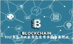 BitP钱包与比太钱包使用体