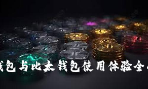BitP钱包与比太钱包使用体验全面对比