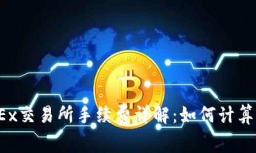 2023年OKEx交易所手续费详解:如何计算及交易成本
