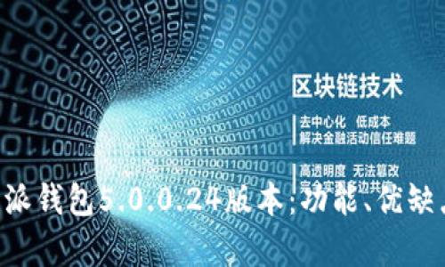 全面解析B特派钱包5.0.0.24版本:功能、优缺点及使用指南