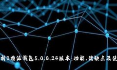 全面解析B特派钱包5.0.0.