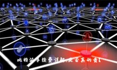 比特派手续费详解：是否