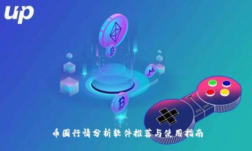 币圈行情分析软件推荐与使用指南