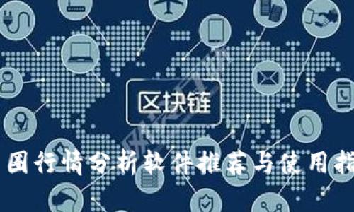 币圈行情分析软件推荐与使用指南