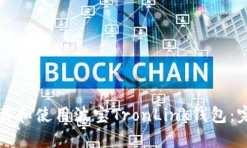 如何下载和使用波宝TronLink钱包:完整指南