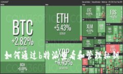 如何通过b特派查看和管理