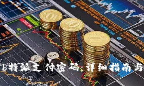 如何恢复b特派支付密码:详细指南与解决方案