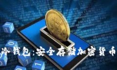 比特比手机冷钱包：安全