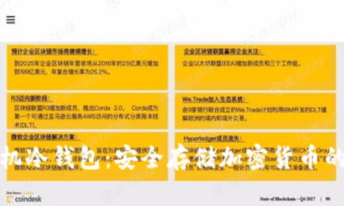 比特比手机冷钱包:安全存储加密货币的最佳选择