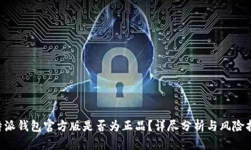 B特派钱包官方版是否为正品?详尽分析与风险指导