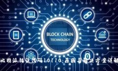 比特派错误代码10110：原因
