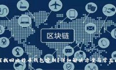 如何找回比特币钱包密钥