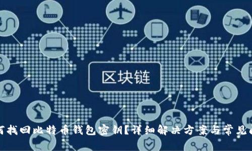 如何找回比特币钱包密钥?详细解决方案与常见问题