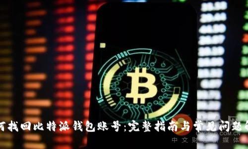 如何找回比特派钱包账号:完整指南与常见问题解答