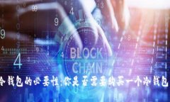 冷钱包的必要性：你是否