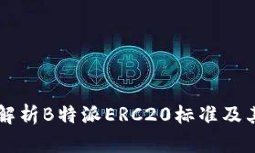 深入解析B特派ERC20标准及其应用