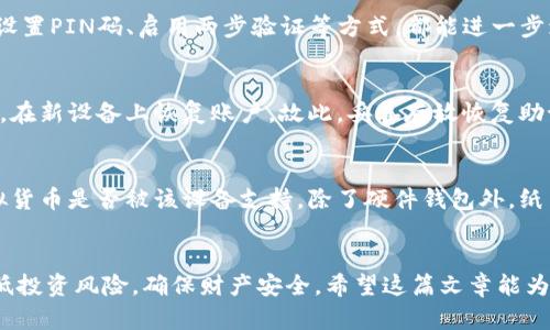   如何创建苹果虚拟货币冷钱包：详细指南 / 
 guanjianci 冷钱包, 苹果虚拟货币, 加密货币安全, 数字资产管理 /guanjianci 

引言
随着加密货币的普及，安全性已成为每个数字资产持有者的重要考量之一。特别是在如今许多黑客攻击事件频发的情况下，如何安全存储虚拟货币成为了一个热议话题。冷钱包，作为一种安全的资产存储方式，受到了越来越多用户的青睐。在本文中，我们将详细介绍如何为苹果设备创建并使用冷钱包，以确保您在管理虚拟货币时的安全性。

什么是冷钱包？
冷钱包是指不与互联网直接连接的数字资产存储方式。与热钱包不同，热钱包通常是在线钱包，虽然方便快捷，但也容易受到黑客攻击。冷钱包可以是硬件设备，比如专门的加密货币硬件钱包，也可以是纸质钱包，即将私钥和二维码写在纸上。离线存储大大降低了被盗的风险，因此越来越多的用户开始使用冷钱包来保护自己的虚拟货币资产。

苹果虚拟货币冷钱包的基本概念
苹果用户通常会在iPhone或iPad上使用加密货币应用程序，但这些应用大多数属于热钱包。因此，选择能够与苹果设备兼容的冷钱包是至关重要的。苹果用户可以使用一些支持冷钱包的硬件设备，同时在其设备上安装相应的软件应用来进行资产管理。

如何选择冷钱包设备
选择冷钱包设备时，有几个因素需要考虑：
ul
  listrong安全性：/strong优先选择知名品牌的硬件钱包，如Ledger、Trezor等，这些设备通常经过严格测试并具备强大的安全保护。/li
  listrong兼容性：/strong确保所选设备与您的苹果设备兼容，部分冷钱包可能在iOS系统上需要特定的应用支持。/li
  listrong用户评价：/strong查看其他用户的评价和使用体验，帮助您找到适合自己的冷钱包。/li
/ul

创建苹果虚拟货币冷钱包的步骤
以下是创建冷钱包的详细步骤，适合苹果用户：
ol
  listrong选择冷钱包硬件：/strong选定一款适合的硬件钱包，并在官方网站或授权渠道购买。/li
  listrong下载和安装管理应用：/strong在iTunes Store或App Store搜索适合您所选硬件钱包的管理软件，并下载安装。/li
  listrong连接硬件钱包：/strong使用USB线或蓝牙将硬件钱包连接到苹果设备上。/li
  listrong创建新钱包：/strong按照管理应用的指示，创建新钱包。在此过程中需要设置安全 PIN 码，并记录恢复助记词。/li
  listrong备份钱包：/strong务必按照应用的提示进行钱包备份，确保能在设备损坏或丢失的情况下恢复钱包。/li
  listrong转移虚拟货币：/strong将您的虚拟货币从热钱包转移到冷钱包中，确保安全性。/li
/ol

如何管理冷钱包中的虚拟货币
冷钱包虽提供了高度的安全性，但在管理虚拟货币时仍需注意以下几点：
ul
  listrong定期备份：/strong定期检查并更新备份信息，确保恢复助记词安全存放在多个地方。/li
  listrong平台更新：/strong及时更新管理应用及硬件钱包的固件，以获取最新的安全补丁。/li
  listrong安全习惯：/strong永远不要分享您私钥或恢复助记词给他人，警惕网络钓鱼欺诈。/li
/ul

可能相关的问题
ul
  listrong1. 冷钱包和热钱包有什么区别？/strong/li
  listrong2. 冷钱包的工作原理是怎样的？/strong/li
  listrong3. 如何保障冷钱包的安全性？/strong/li
  listrong4. 如果我的冷钱包丢失了，我该怎么办？/strong/li
  listrong5. 冷钱包适合所有类型的虚拟货币吗？/strong/li
/ul

1. 冷钱包和热钱包有什么区别？
冷钱包和热钱包的主要区别在于连接互联网的方式。热钱包是在线钱包，随时可以通过互联网访问，便捷但风险较大；而冷钱包则是离线钱包，不与互联网相连，因此相对安全。热钱包适合频繁交易和小额资金管理，冷钱包则更适合长期存储大额资金。用户在选择时应根据自己的需求和资产管理方式来确定使用何种钱包。

2. 冷钱包的工作原理是怎样的？
冷钱包的工作原理主要基于“离线生成签名”技术。具体来说，用户在冷钱包上创建私钥时，硬件钱包会生成一对公私钥，并将私钥保存在设备内部，永不连接网络。用户在需要进行交易时，可以在冷钱包中离线生成交易签名，然后将该签名上传至联网的设备进行广播，由此完成交易。这样，即使恶意用户入侵联网设备，依然无法获取用户的私钥，保证了用户资产的安全。

3. 如何保障冷钱包的安全性？
保障冷钱包的安全性有几个方面：首先，选择知名品牌的硬件钱包并确保固件是最新版本。其次，妥善保管恢复助记词，最好分开存放在多个安全地点。再者，安全设置PIN码、启用两步验证等方式，都能进一步增强冷钱包的安全性。此外，避免在公共电脑或不安全的环境下连接冷钱包，减少潜在的安全风险。

4. 如果我的冷钱包丢失了，我该怎么办？
如若冷钱包丢失，保持冷静是非常重要的。首先，检查是否在其他地方或借用给他人。如果钱包真的是不可找回，用户可以使用冷钱包在创建时生成的恢复助记词，在新设备上恢复账户。故此，妥善存放恢复助记词是避免严重损失的关键。为了更好地管理风险，建议用户定期备份冷钱包和助记词信息。

5. 冷钱包适合所有类型的虚拟货币吗？
大多冷钱包支持多种主流虚拟货币，如比特币、以太坊等，但并非所有冷钱包都支持每一种虚拟货币。因此，在选择冷钱包之前，用户需要确认自己希望存储的虚拟货币是否被该设备支持。除了硬件钱包外，纸质冷钱包也可以创建，并且支持几乎所有基于区块链的加密货币，但用户需手动管理密钥和导入地址。

总结
创建和使用苹果虚拟货币冷钱包，是保护您数字资产安全的重要措施。通过选择合适的冷钱包硬件、配置管理软件及本指南提供的安全管理建议，您可以有效降低投资风险，确保财产安全。希望这篇文章能为您在加密货币的管理和存储方面提供有效帮助。