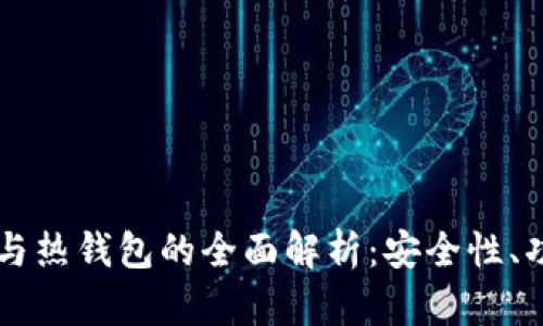 交易所冷钱包与热钱包的全面解析:安全性、功能与适用场景